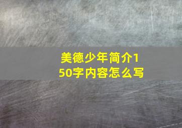 美德少年简介150字内容怎么写