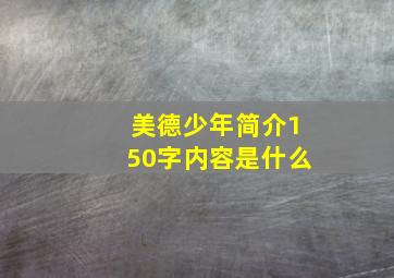 美德少年简介150字内容是什么