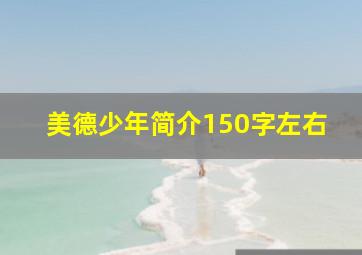 美德少年简介150字左右