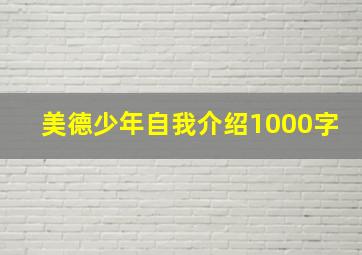 美德少年自我介绍1000字