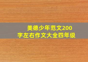 美德少年范文200字左右作文大全四年级