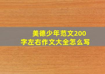 美德少年范文200字左右作文大全怎么写