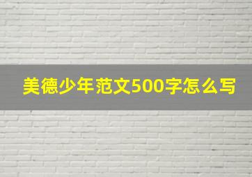 美德少年范文500字怎么写