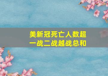 美新冠死亡人数超一战二战越战总和