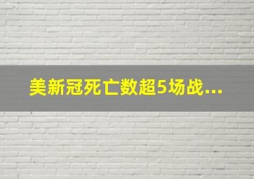 美新冠死亡数超5场战...