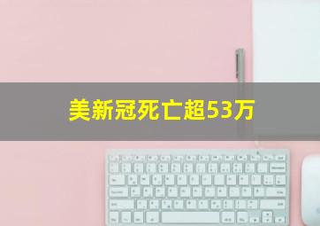 美新冠死亡超53万