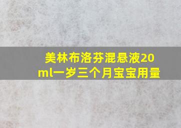 美林布洛芬混悬液20ml一岁三个月宝宝用量