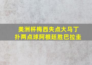 美洲杯梅西失点大马丁扑两点球阿根廷胜巴拉圭