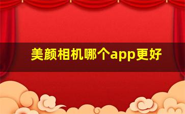 美颜相机哪个app更好