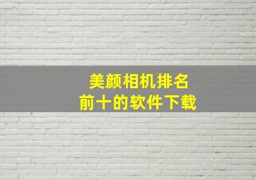 美颜相机排名前十的软件下载