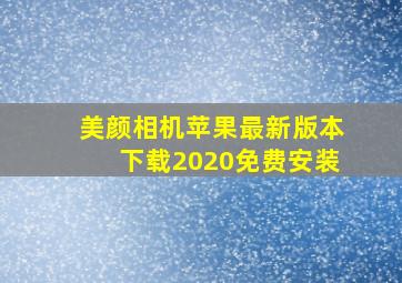 美颜相机苹果最新版本下载2020免费安装