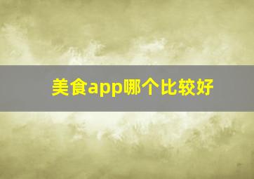 美食app哪个比较好