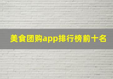 美食团购app排行榜前十名