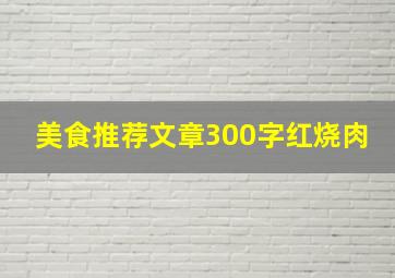 美食推荐文章300字红烧肉