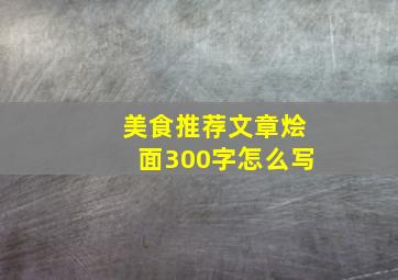 美食推荐文章烩面300字怎么写