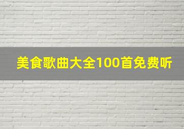 美食歌曲大全100首免费听