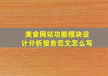 美食网站功能模块设计分析报告范文怎么写