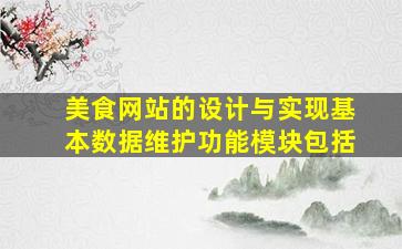 美食网站的设计与实现基本数据维护功能模块包括