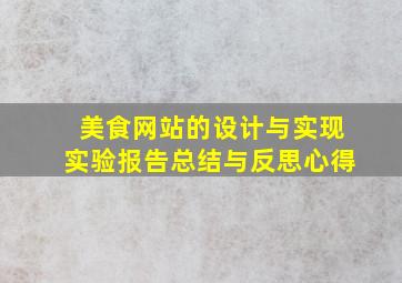 美食网站的设计与实现实验报告总结与反思心得