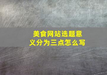 美食网站选题意义分为三点怎么写