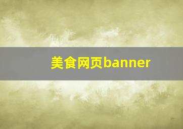 美食网页banner