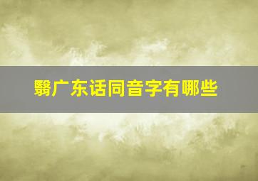 翳广东话同音字有哪些