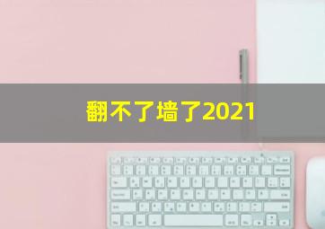 翻不了墙了2021