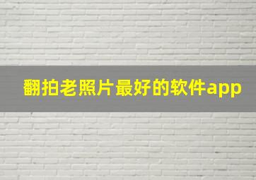 翻拍老照片最好的软件app