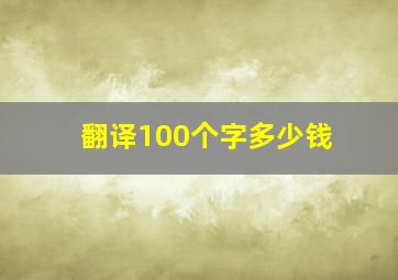 翻译100个字多少钱