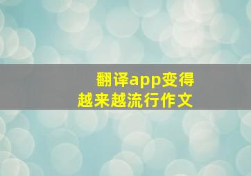 翻译app变得越来越流行作文