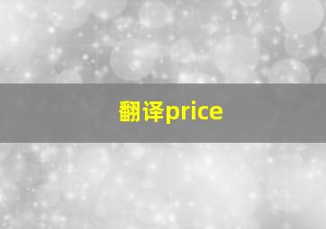 翻译price