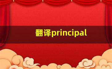 翻译principal