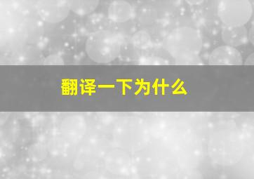 翻译一下为什么