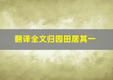 翻译全文归园田居其一