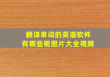 翻译单词的英语软件有哪些呢图片大全视频