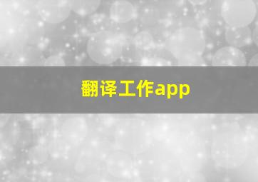 翻译工作app