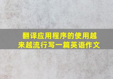 翻译应用程序的使用越来越流行写一篇英语作文