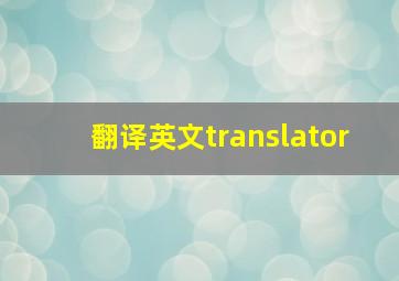 翻译英文translator