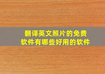 翻译英文照片的免费软件有哪些好用的软件