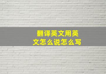 翻译英文用英文怎么说怎么写