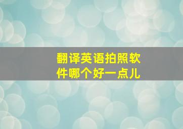 翻译英语拍照软件哪个好一点儿