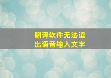 翻译软件无法读出语音输入文字