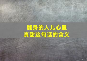 翻身的人儿心里真甜这句话的含义