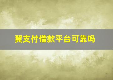 翼支付借款平台可靠吗