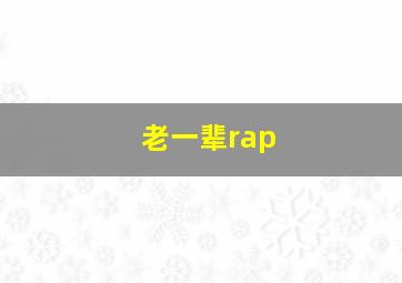 老一辈rap