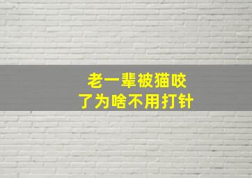 老一辈被猫咬了为啥不用打针