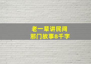 老一辈讲民间邪门故事8千字