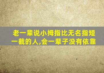 老一辈说小拇指比无名指短一截的人,会一辈子没有依靠