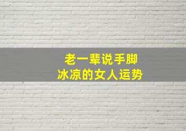 老一辈说手脚冰凉的女人运势