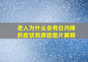 老人为什么会有白内障的症状和原因图片解释